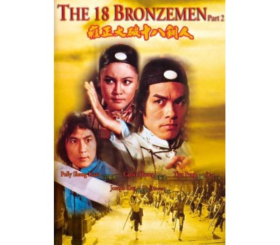 RETURN OF THE 18 BRONZEMEN (Возвращение 18 бронзовых бойцов)