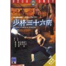 36th CHAMBER OF SHAOLIN (36 ступеней Шаолиня)