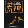 ARAGAMI (Арагами)