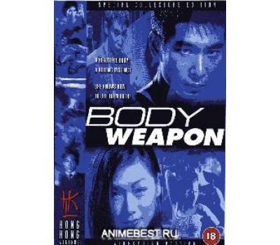 BODY WEAPON (Тело как оружие)