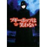 BOOGIEPOP PHANTOM (Бугипоп Фантом)