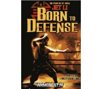 BORN TO DEFENCE (Рождённый защищать)