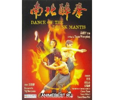 DANCE OF THE DRUNK MANTIS (Танец пьяного богомола) DANCE OF THE DRUNK MANTIS (Танец пьяного богомола)