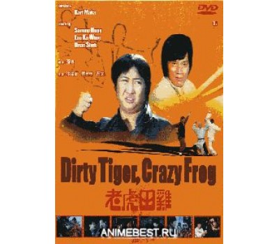 DIRTY TIGER,CRAZY FROG (Грязный Тигр и Сумасшедшая Жаба) DIRTY TIGER,CRAZY FROG (Грязный Тигр и Сумасшедшая Жаба)