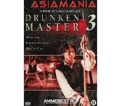 DRUNKEN MASTER 3 (Пьяный мастер 3)