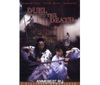 DUEL TO THE DEATH (Дуэль до смерти)