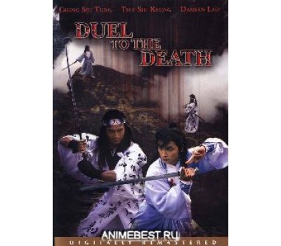 DUEL TO THE DEATH (Дуэль до смерти) DUEL TO THE DEATH (Дуэль до смерти)