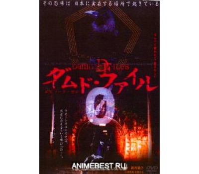 DAMNED FILES (Проклятые записи: эпизод 0)