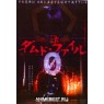 DAMNED FILES (Проклятые записи: эпизод 0)