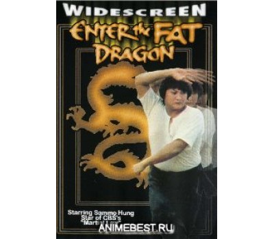 ENTER FAT DRAGON (Входит Толстый Дракон)