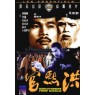 EXECUTIONERS FROM SHAOLIN (Палачи из Шаолиня)