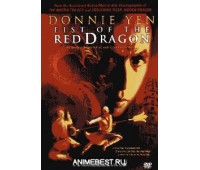 FIST OF THE RED DRAGON (Кулак Красного Дракона)