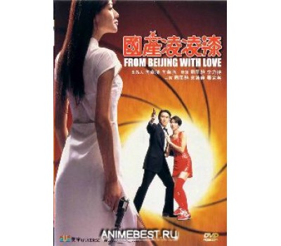 FROM BEIJING WITH LOVE (Из Пекина с любовью) FROM BEIJING WITH LOVE (Из Пекина с любовью)
