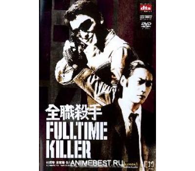 FULLTIME KILLER (Профессия киллер) FULLTIME KILLER (Профессия киллер)