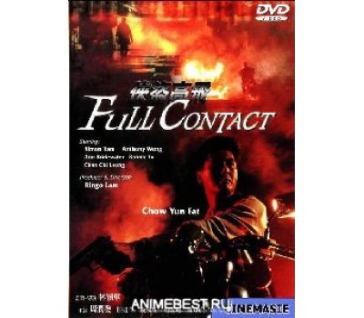 FULL CONTACT (Полный контакт)