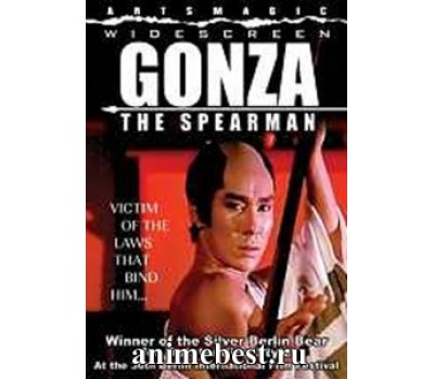 GONZA THE SPEARMAN (Гонза копьеносец) GONZA THE SPEARMAN (Гонза копьеносец)