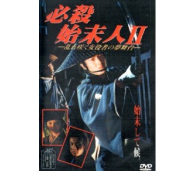 HISSATSU SHIMATSUNIN 2 (Непобедимый чистильщик 2)