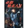 HISSATSU SHIMATSUNIN 2 (Непобедимый чистильщик 2)