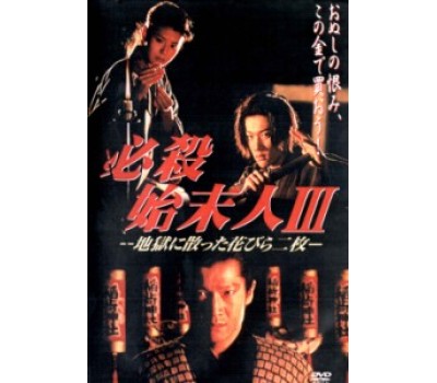 HISSATSU SHIMATSUNIN 3 (Непобедимый чистильщик 3)