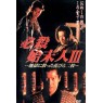 HISSATSU SHIMATSUNIN 3 (Непобедимый чистильщик 3)