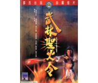 HOLY FLAME OF THE MARTIAL WORLD (Священный огонь мира боевых искусств)