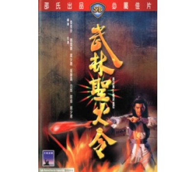 HOLY FLAME OF THE MARTIAL WORLD (Священный огонь мира боевых искусств)