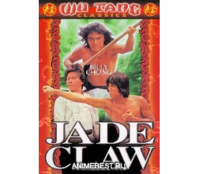 JADE CLAW (Костоломы 3: Нефритовый коготь) JADE CLAW (Костоломы 3: Нефритовый коготь)