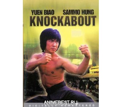 KNOCKABOUT (Драка) KNOCKABOUT (Драка)