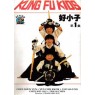 KUNG FU KIDS (Малыши Кунг Фу)