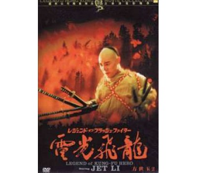 LEGEND OF KUNG FU HERO 2 (Легенда о Фонг Сай-Юке 2)