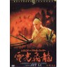 LEGEND OF KUNG FU HERO 2 (Легенда о Фонг Сай-Юке 2)