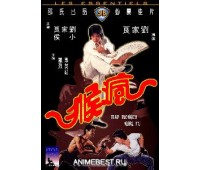 MAD MONKEY KUNG FU (Кунг Фу бешеной обезьяны)