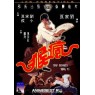 MAD MONKEY KUNG FU (Кунг Фу бешеной обезьяны)