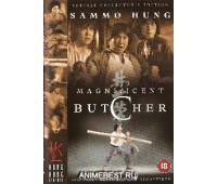 MAGNIFICENT BUTCHER (Великолепный мясник)
