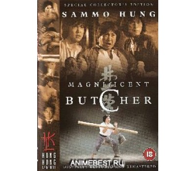 MAGNIFICENT BUTCHER (Великолепный мясник) MAGNIFICENT BUTCHER (Великолепный мясник)