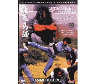 MONKEY KUNG FU (Обезьянье Кунг Фу: Костоломы 1)
