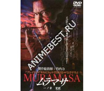 MURAMASA 1 (Мурамаса 1)