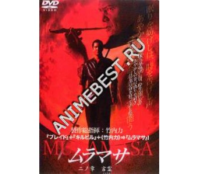 MURAMASA 2 (Мурасама 2)