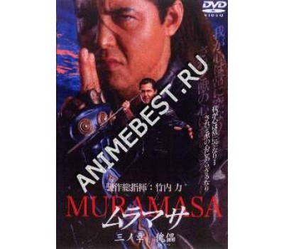 MURAMASA 3 (Мурамаса 3)
