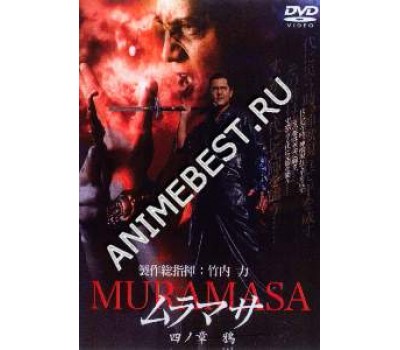 MURAMASA 4 (Мурамаса 4)