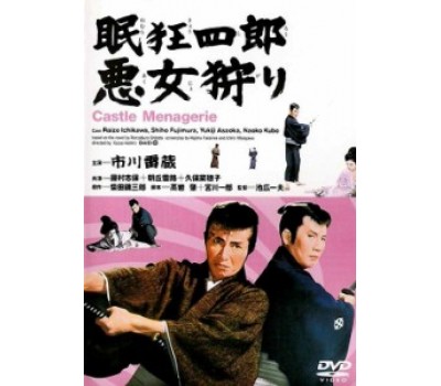 NEMURI KYOSHIRO 12: CASTLE MENAGERIE (Немури Кесиро 12: Дворцовый зверинец) NEMURI KYOSHIRO 12: CASTLE MENAGERIE (Немури Кесиро 12: Дворцовый зверинец)
