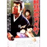 NEMURI KYOSHIRO 02: THE DUEL (Немури Кесиро 2: Поединок)