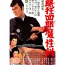 NEMURI KYOSHIRO 14: FLYFOT SWORDPLAY (Немури Кесиро 14: Стиль свастики)