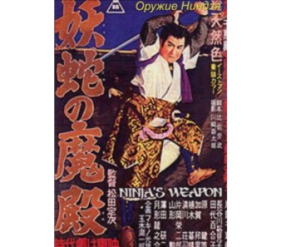 NINJA`S WEAPON (Оружие ниндзя)