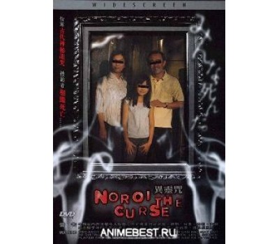 NOROI THE CURSE (Проклятие) NOROI THE CURSE (Проклятие)