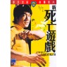 NEW GAME OF DEATH (Новая Игра Смерти)