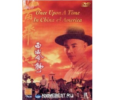 ONCE UPON A TIME IN CHINA AND AMERICA (Однажды в Китае и Америке)