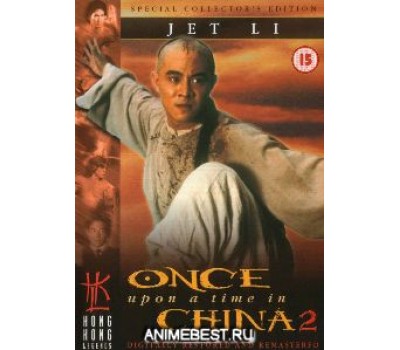 ONCE UPON A TIME IN CHINA 2 (Однажды в Китае 2) ONCE UPON A TIME IN CHINA 2 (Однажды в Китае 2)