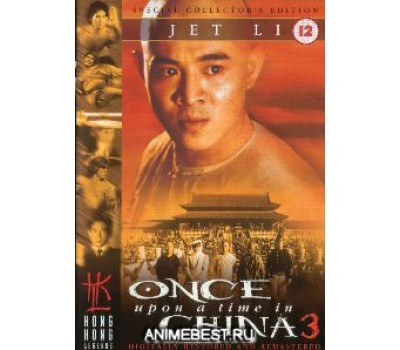 ONCE UPON A TIME IN CHINA 3 (Однажды в Китае 3) ONCE UPON A TIME IN CHINA 3 (Однажды в Китае 3)