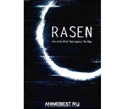 RASEN:THE SPIRAL (Спираль)